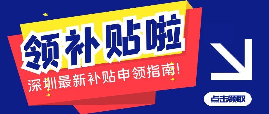 2020年最新深圳补贴大全快来领取吧