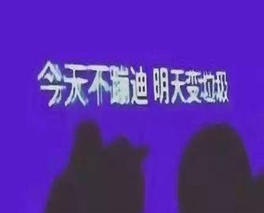 适合蹦迪发的朋友圈文案 在酒吧释放心情的说说