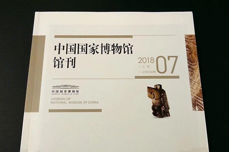 中国国家博物馆馆刊2018年第7期目录刊影