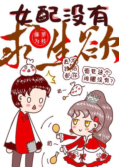 《女配没有求生欲》by藤萝为枝