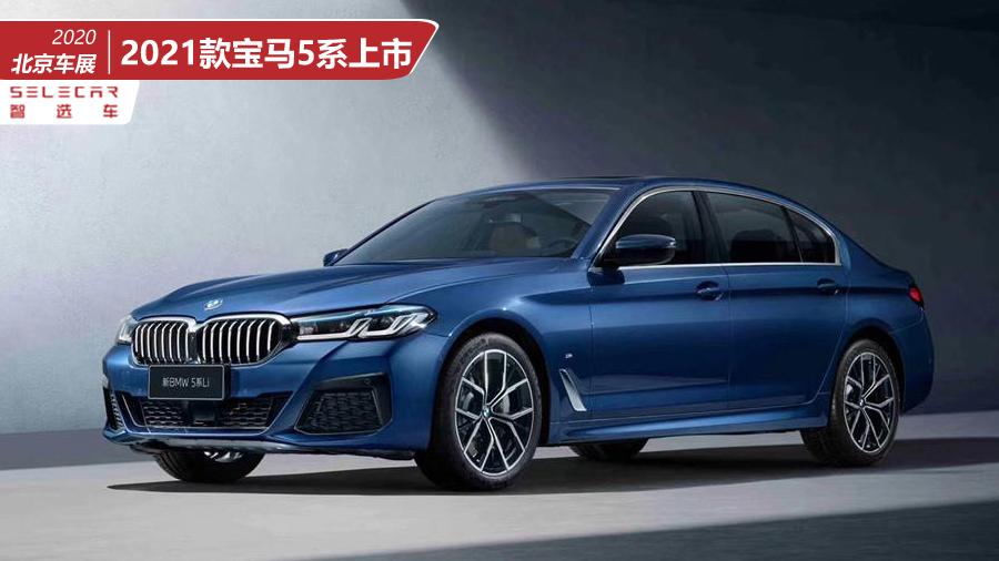 42.39万元起,共推出多达17款车型,2021款宝马5系怎么选更合适?