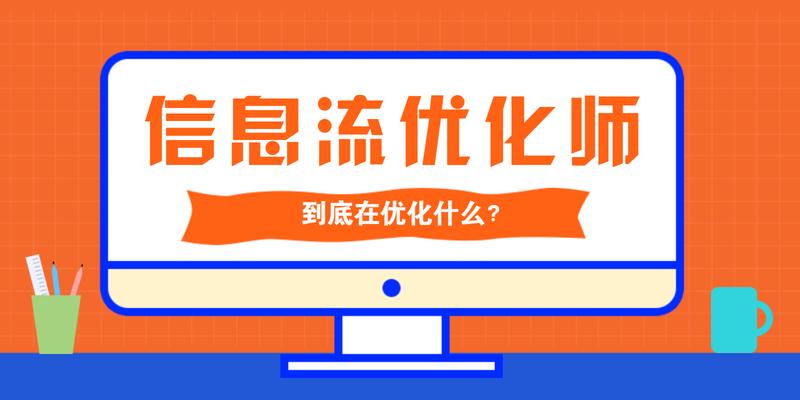 信息流优化师,在优化什么?