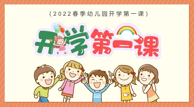 2022年开学第一课ppt卡通风春季幼儿园新学期开学主题班会课件模板