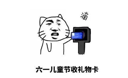 六一50万积分砸在你的胸口上这才是成年人的儿童节