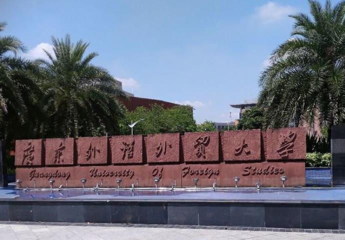 心理学考研择校篇---广东外语外贸大学