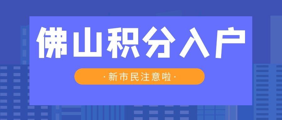 一图读懂,2021年佛山新市民积分制服务