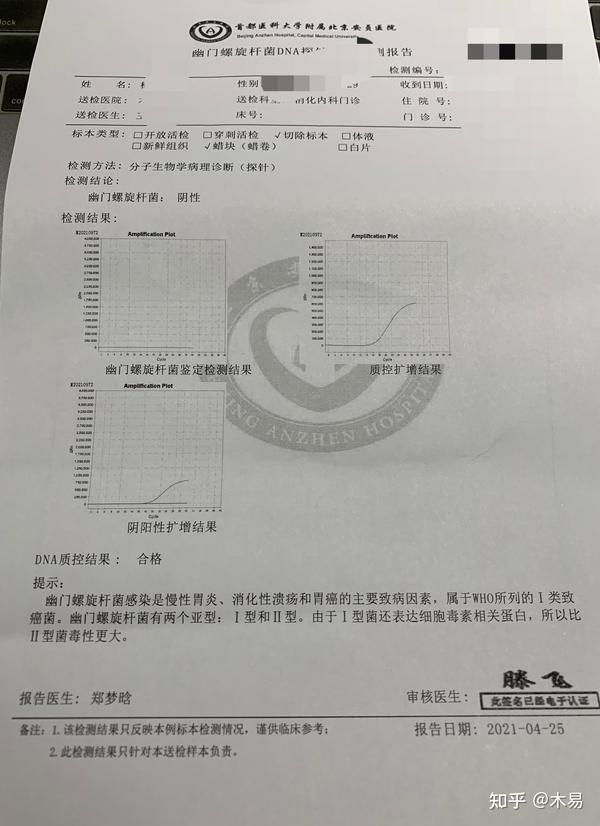 内镜下dna探针检测幽门螺旋杆菌报告