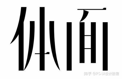 "体面"字体设计