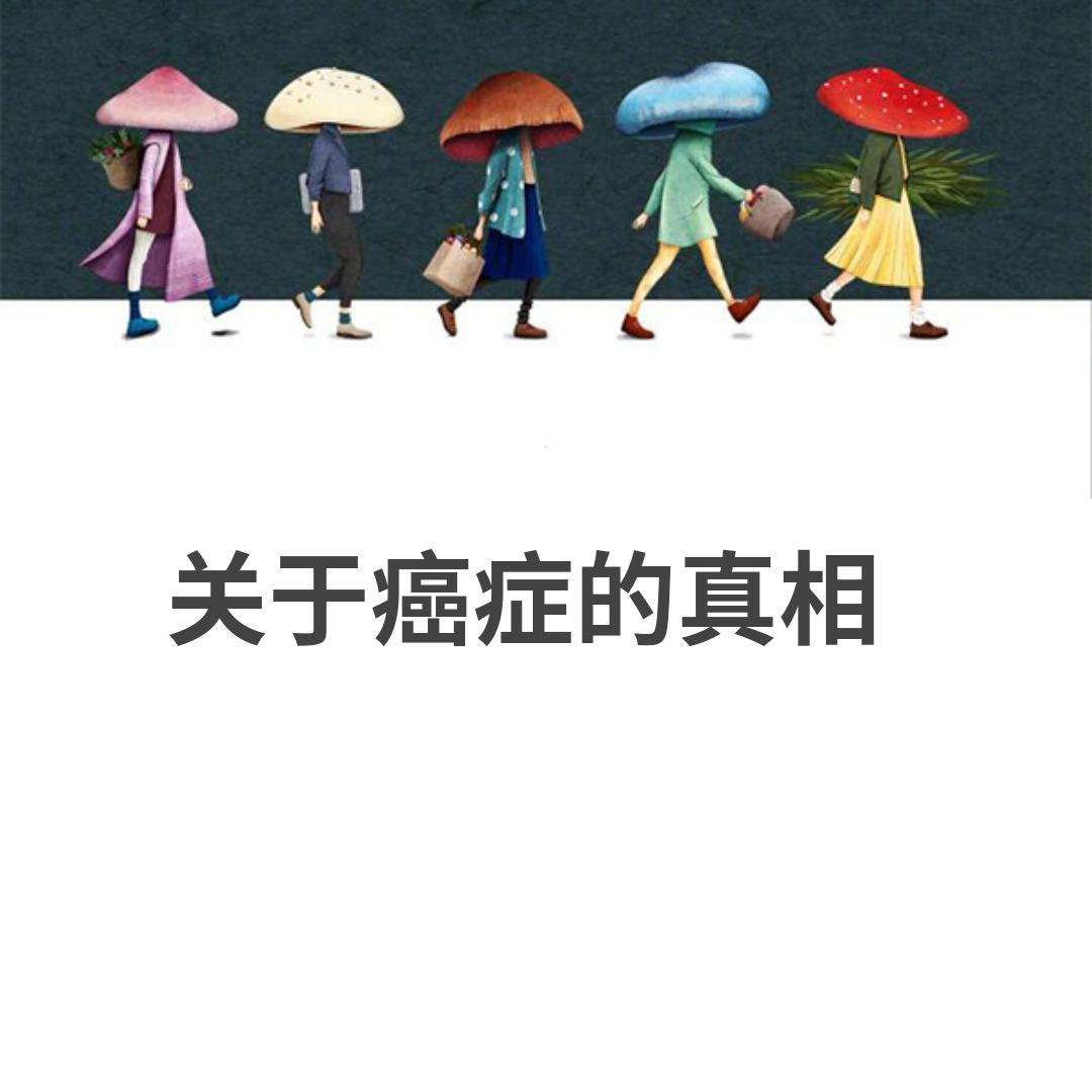 关于癌症的真相