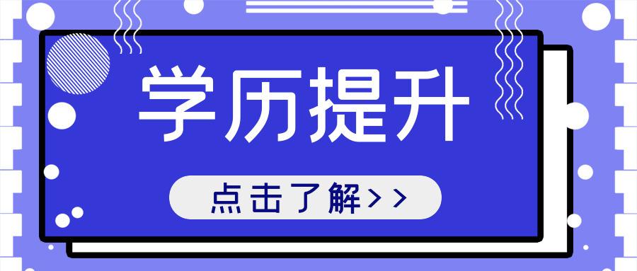 首发于成人提升学历(自考,成人高考,网教,电大,职称代理申报 怎样