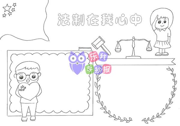 法制在我心中手抄报简单漂亮模板