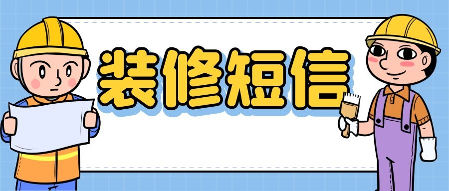 装修公司正确使用短信群发的方式