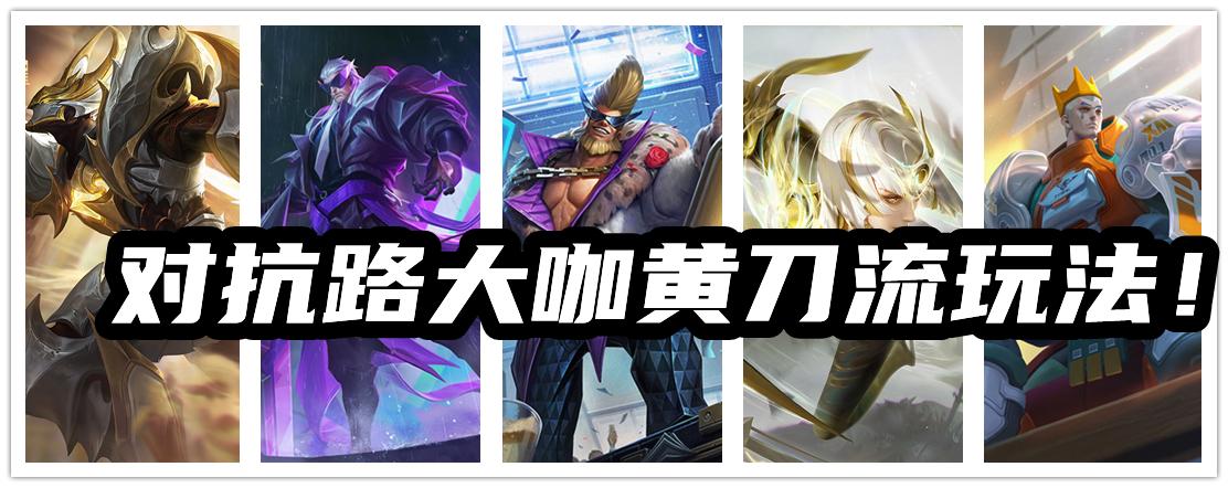 s22赛季全对抗路出装和铭文搭配,逆版本而起的黄刀流边坦