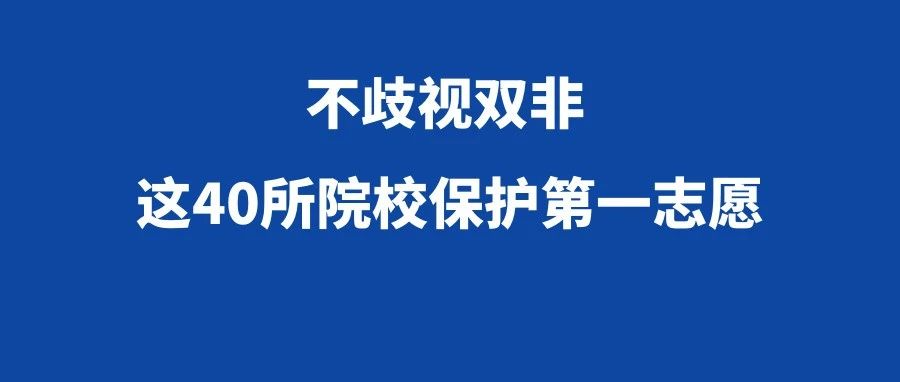 速看这40所院校不歧视双非保护一志愿