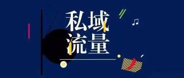 如何实现私域流量管理