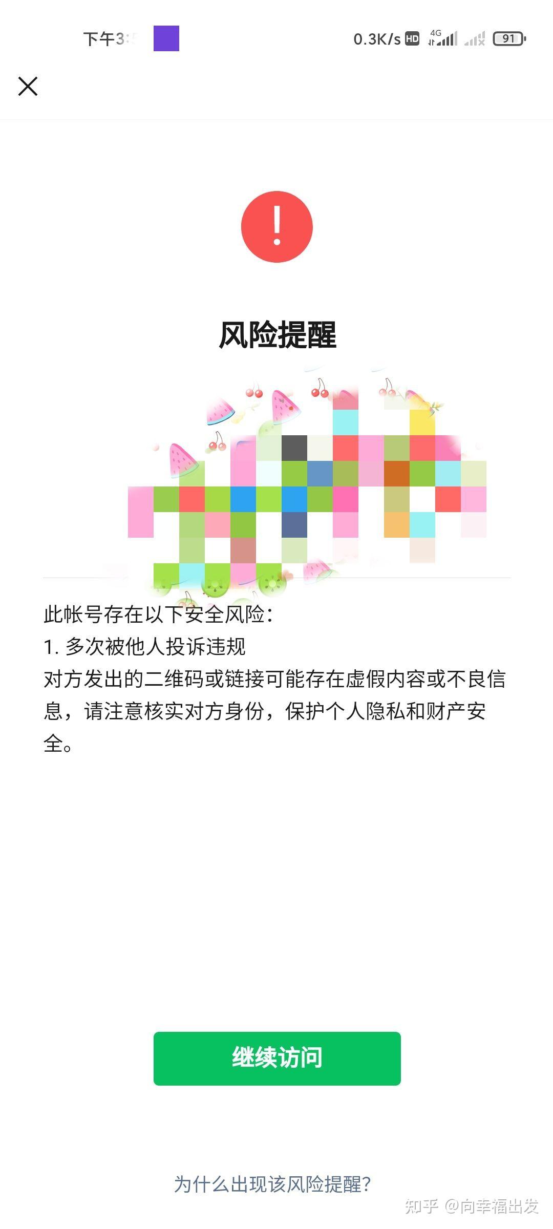 微信给别人发链接网址二维码提示风险怎么解除