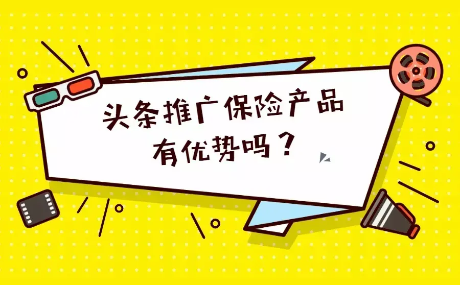 头条推广保险产品合适吗学会这两个技巧获客效果蹭蹭往上涨