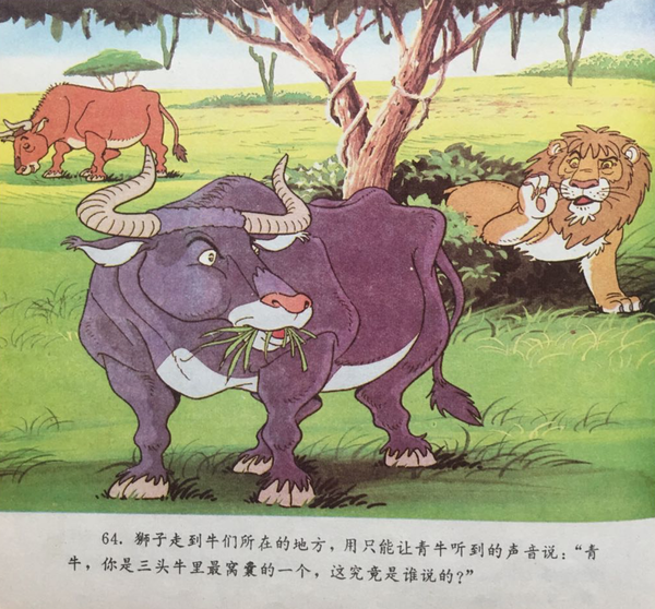 童话名著绘本希腊伊索寓言三头牛和狮子