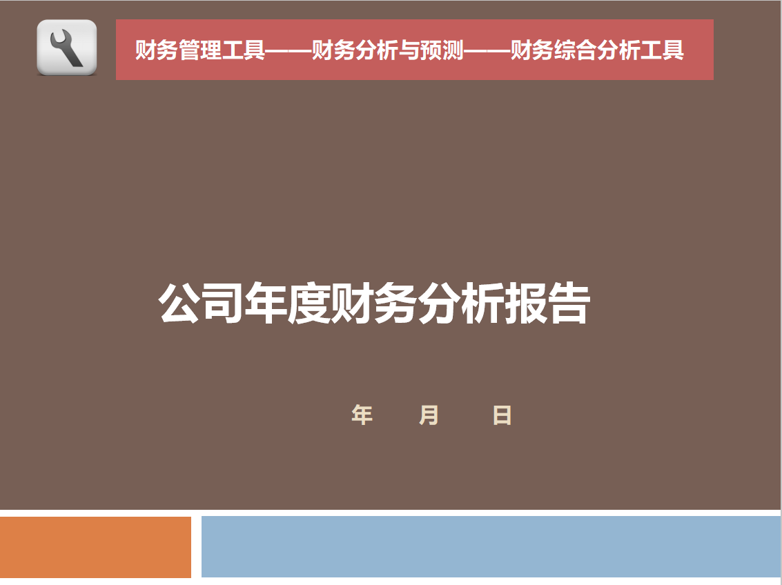 如何写出有深度的年度财务分析报告只需要这一个财务分析模板