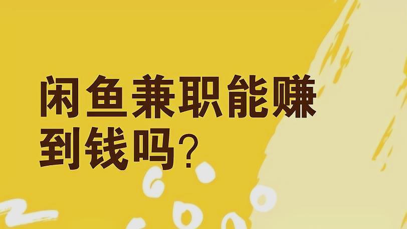 2021年闲鱼赚钱全方法干货分享!收藏好!