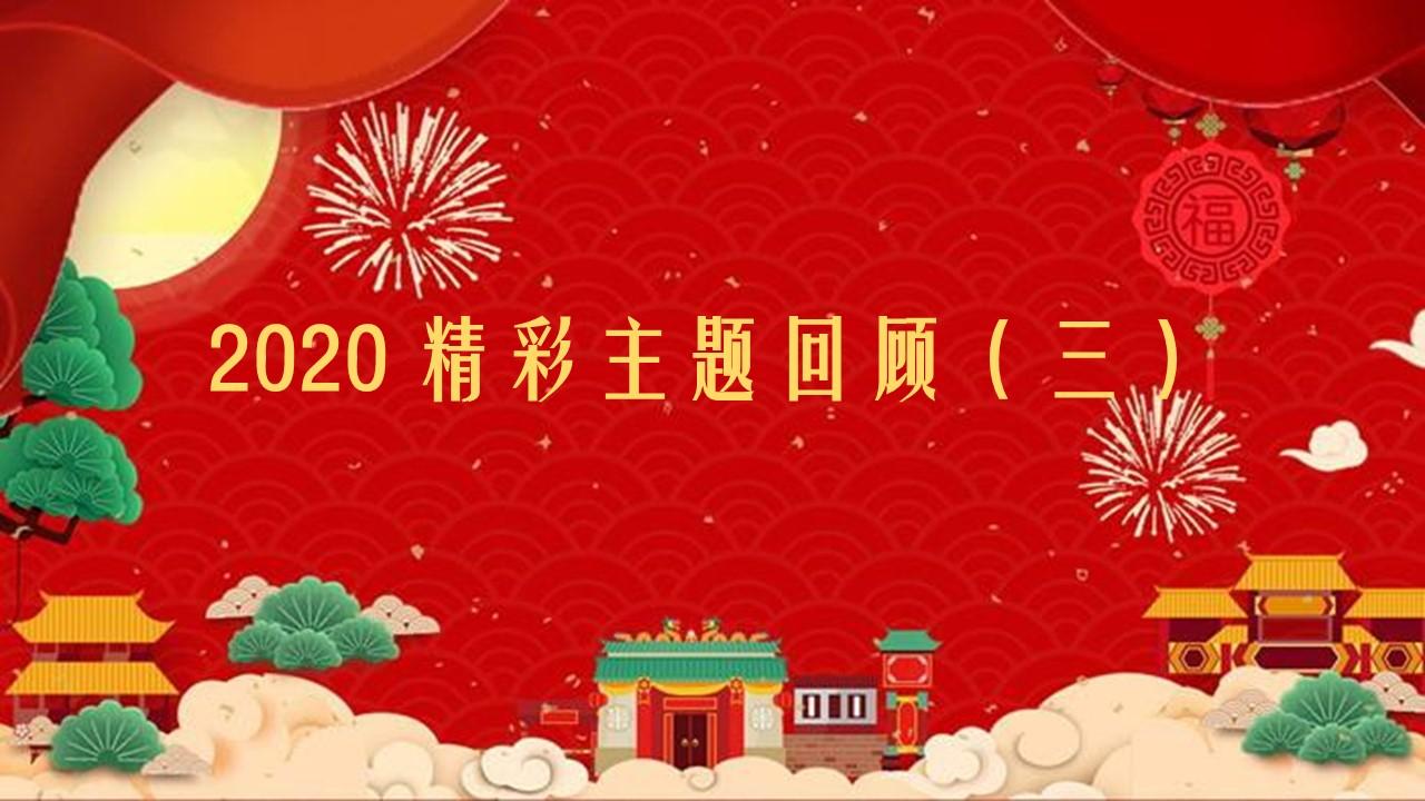 2020精彩主题回顾(三)