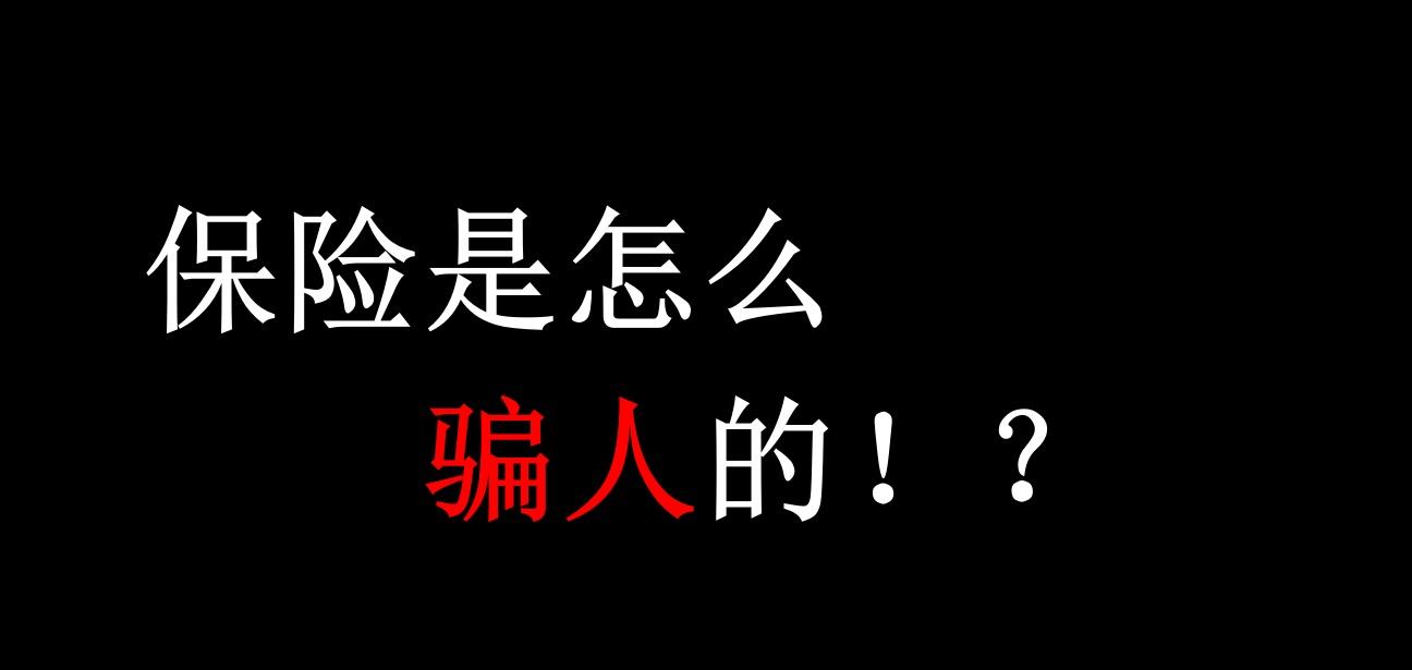 保险到底是怎么骗人的