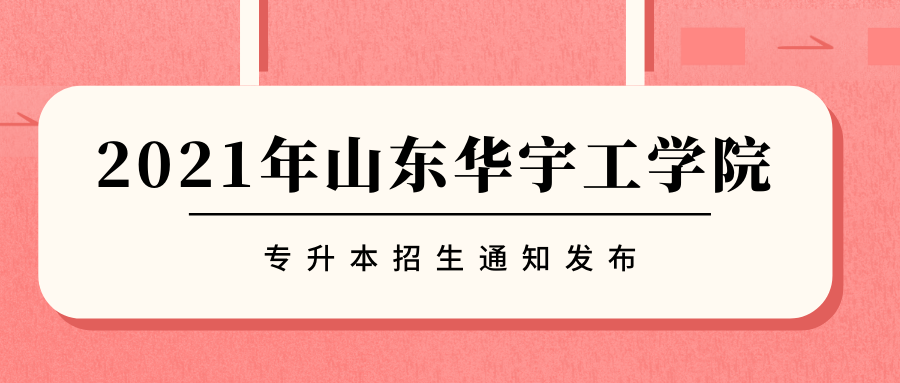 2021年山东华宇工学院专升本自荐报名时间2月24开始!