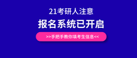 研招网考研报名系统已开启!手把手教你填考生信息!