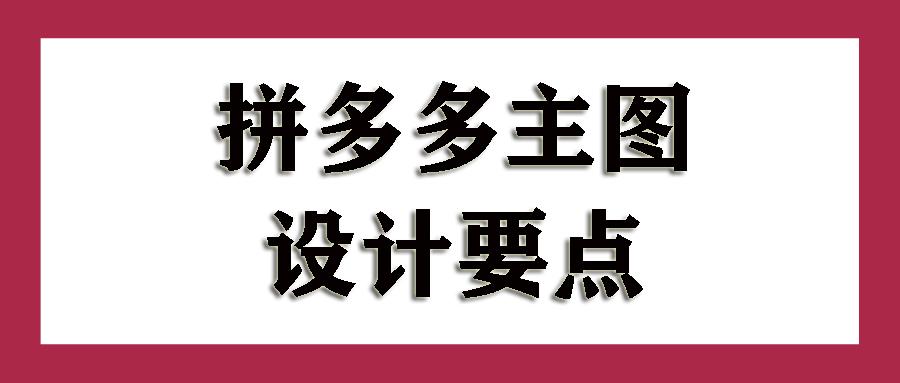 卖产品就是卖图片-拼多多主图优化