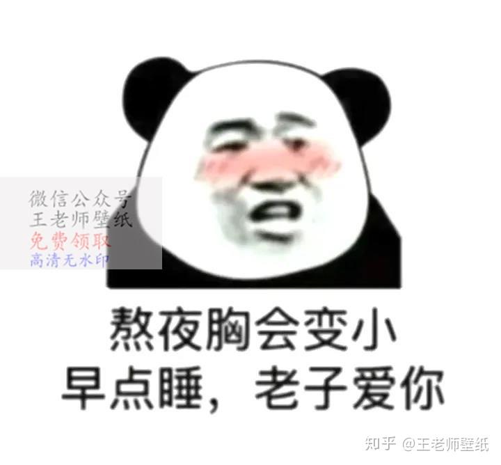 熬夜胸会变小早点睡老子爱你图片表情包