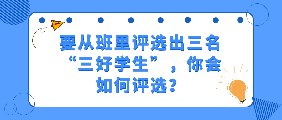 【教师资格证面试结构化】要从班里评选出三名"三好学生",你会如何