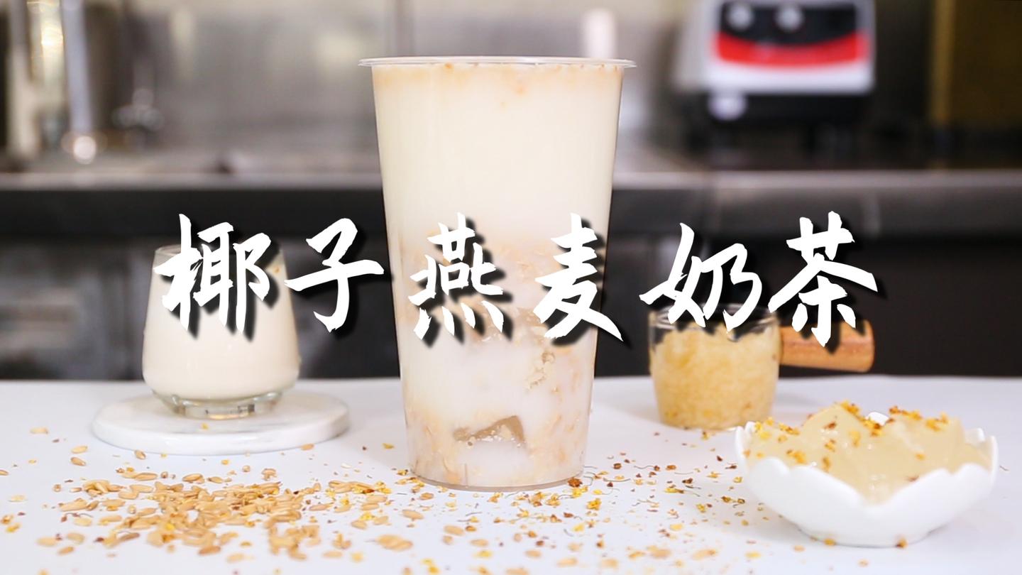 椰子燕麦奶茶的做法,【暴小兔茶饮】免费奶茶教程