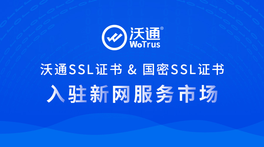 沃通ssl证书及国密ssl证书入驻新网服务市场