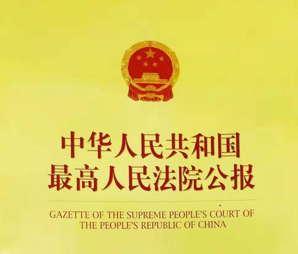 最高人民法院公报案例解读—严肃对待再审申请期限,切莫夹带"私货"