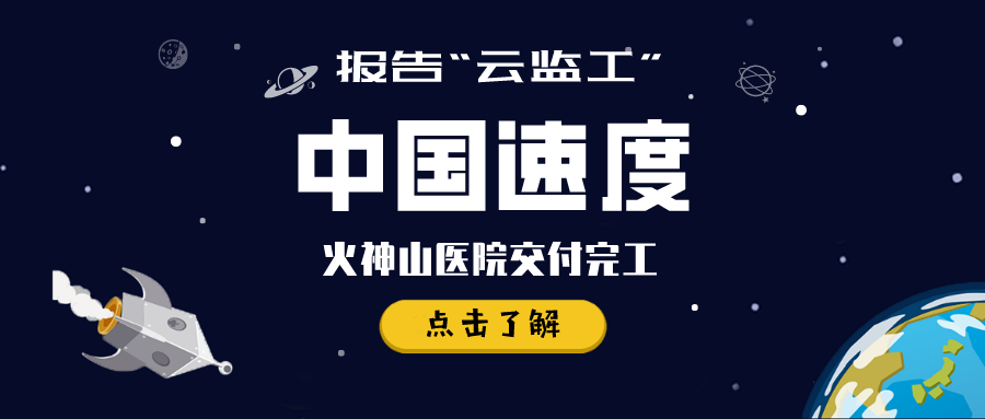 报告云监工火神山雷神山医院这就是中国速度