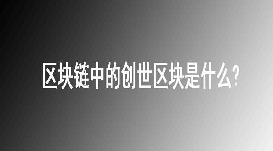 区块链中的创世区块是什么?