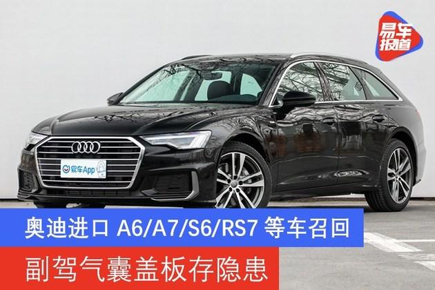 奥迪a6a7等车召回副驾气囊盖板存隐患