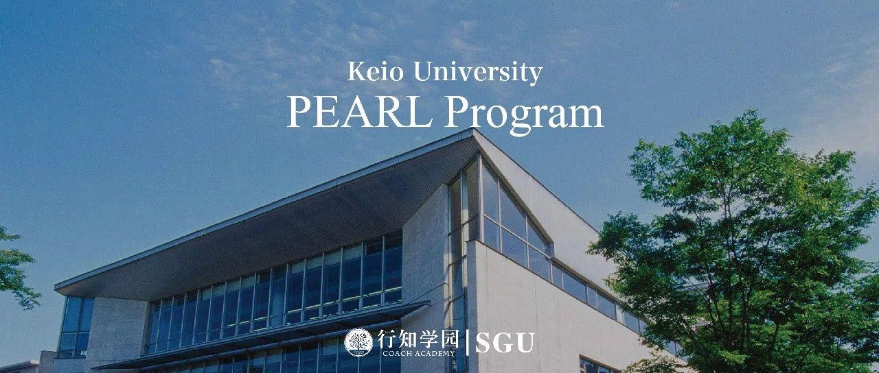 sgu申请必看庆应义塾大学pearl项目2021年秋季入学申请期