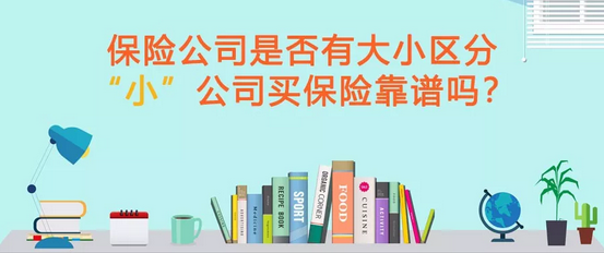 保险公司是否有大小区分在小公司买保险靠谱吗