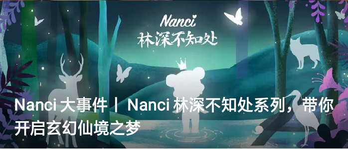 nanci林深不知处系列,带你开启玄幻仙境之梦