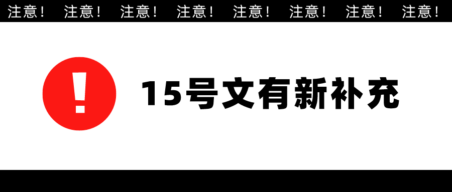 注意15号文补丁来了