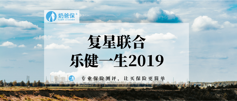 帐号 5 人 赞同了该文章 乐健一生2019百万医疗险由复星联合健康承保