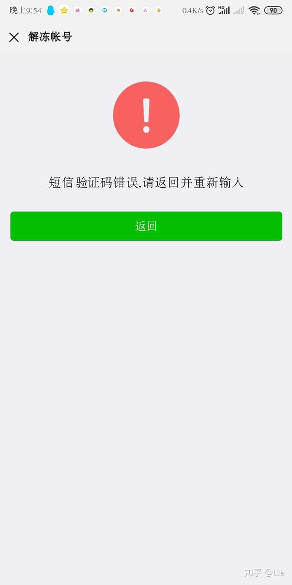 微信号显示自助冻结 一直提示短信验证码错误,怎么办?