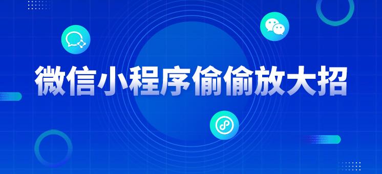 重磅升级小程序引流企业微信助力私域增长