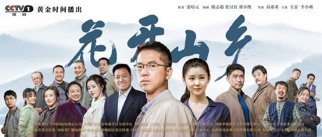 从电视剧《花开山乡》学习如何做管理