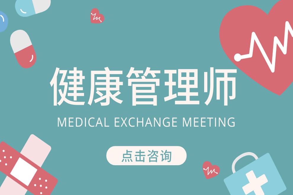 苏州健康管理师培训哪家好