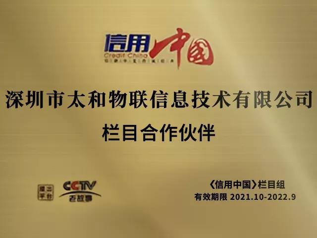 太和物联入围央视信用中国栏目数十家媒体争相报道