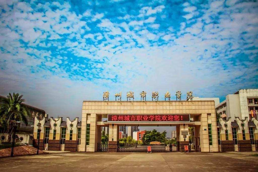 漳州城市职业学院二元制招生简章2021
