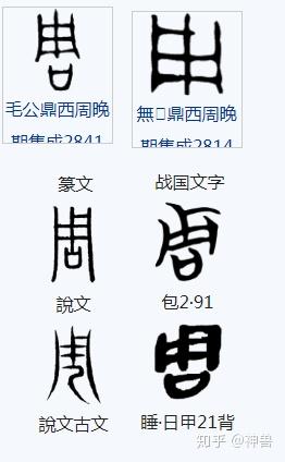 这是"周"字的演化过程,如图:           根据"周"的原始字形,可以