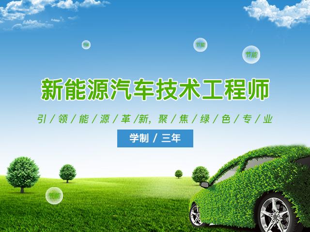 学汽修学什么专业好?新能源汽车技术迎来利好!